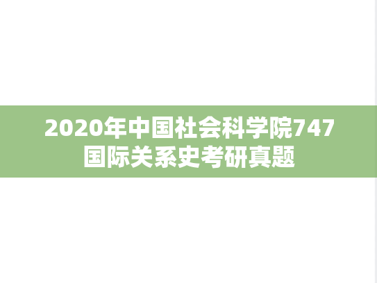 2020年中国社会科学院747国际关系史考研真题
