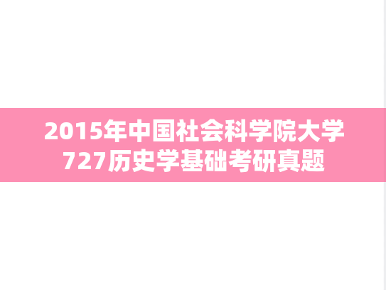 2015年中国社会科学院大学727历史学基础考研真题