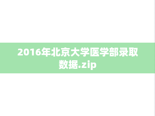 2016年北京大学医学部录取数据.zip