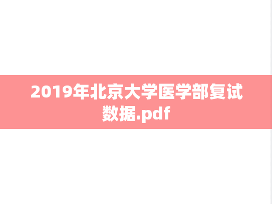 2019年北京大学医学部复试数据.pdf