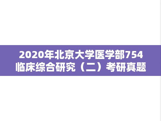 2020年北京大学医学部754临床综合研究（二）考研真题