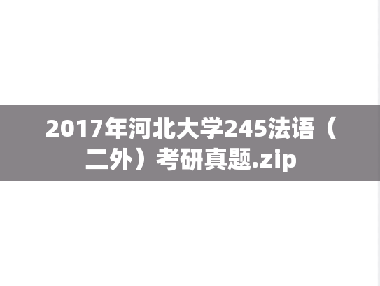 2017年河北大学245法语（二外）考研真题.zip