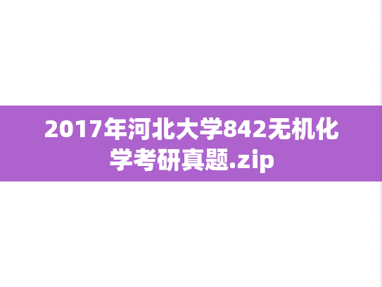 2017年河北大学842无机化学考研真题.zip