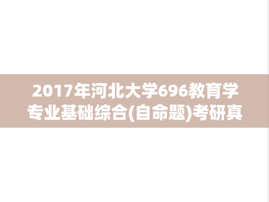2017年河北大学696教育学专业基础综合(自命题)考研真题.zip