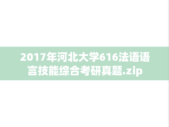 2017年河北大学616法语语言技能综合考研真题.zip
