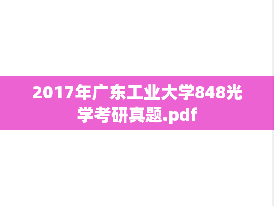 2017年广东工业大学848光学考研真题.pdf