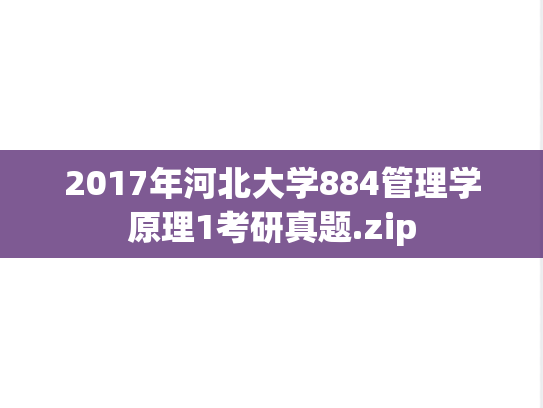 2017年河北大学884管理学原理1考研真题.zip
