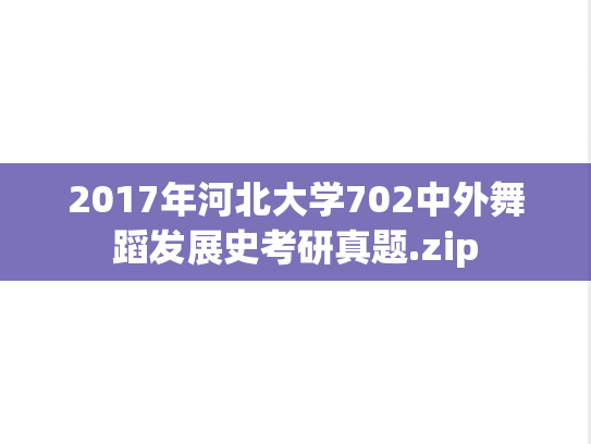 2017年河北大学702中外舞蹈发展史考研真题.zip