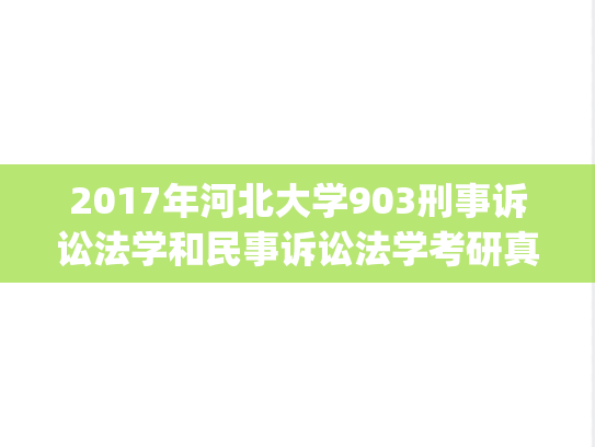 2017年河北大学903刑事诉讼法学和民事诉讼法学考研真题.zip