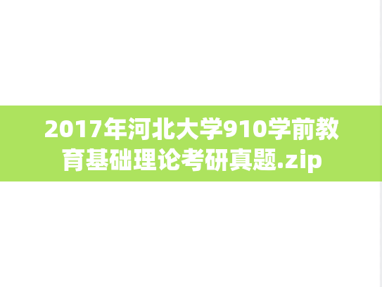 2017年河北大学910学前教育基础理论考研真题.zip