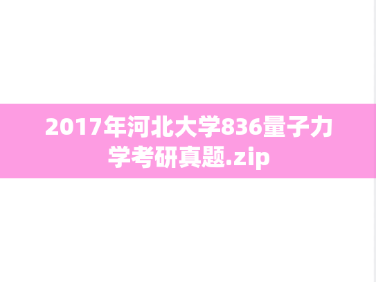 2017年河北大学836量子力学考研真题.zip