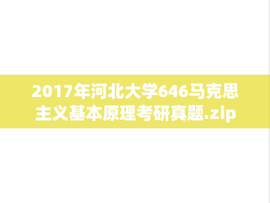 2017年河北大学646马克思主义基本原理考研真题.zip