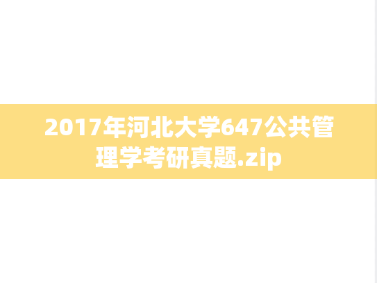 2017年河北大学647公共管理学考研真题.zip