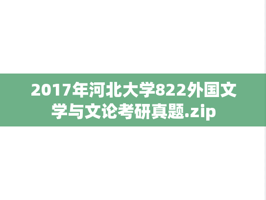 2017年河北大学822外国文学与文论考研真题.zip