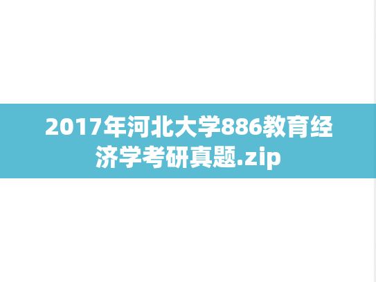 2017年河北大学886教育经济学考研真题.zip