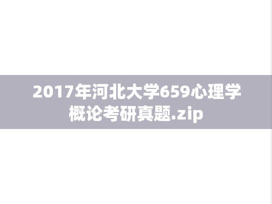 2017年河北大学659心理学概论考研真题.zip
