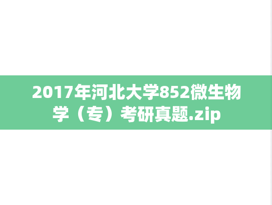 2017年河北大学852微生物学（专）考研真题.zip