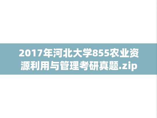 2017年河北大学855农业资源利用与管理考研真题.zip