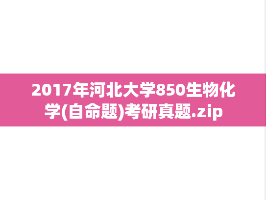 2017年河北大学850生物化学(自命题)考研真题.zip