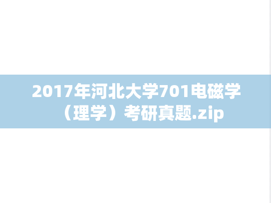 2017年河北大学701电磁学（理学）考研真题.zip