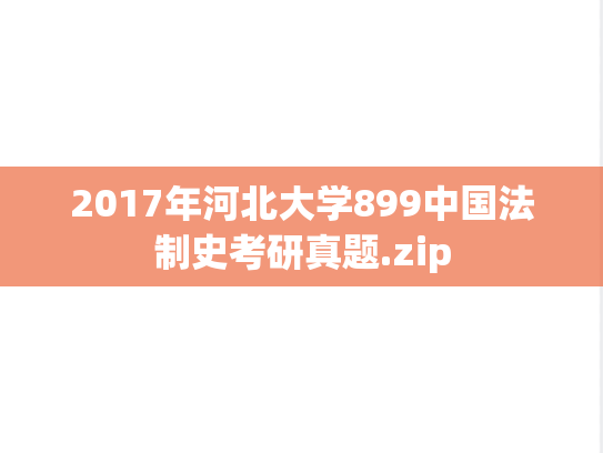 2017年河北大学899中国法制史考研真题.zip