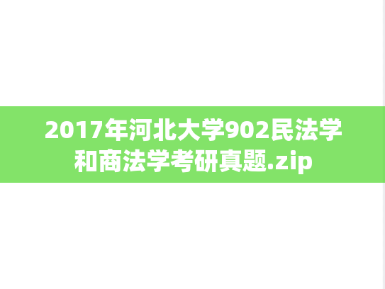 2017年河北大学902民法学和商法学考研真题.zip
