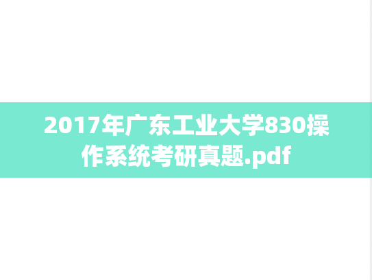 2017年广东工业大学830操作系统考研真题.pdf