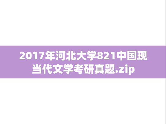 2017年河北大学821中国现当代文学考研真题.zip