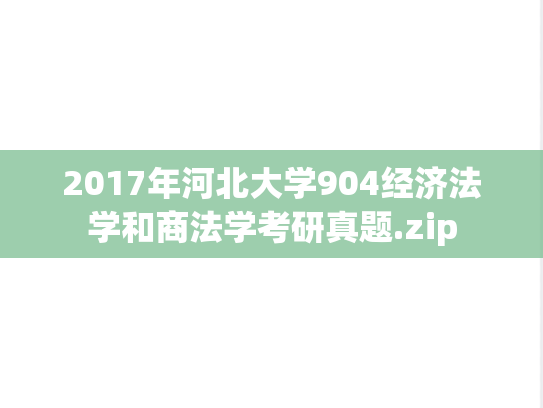 2017年河北大学904经济法学和商法学考研真题.zip