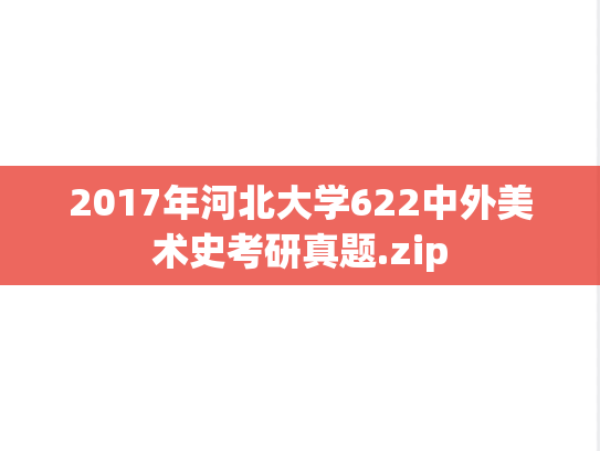 2017年河北大学622中外美术史考研真题.zip