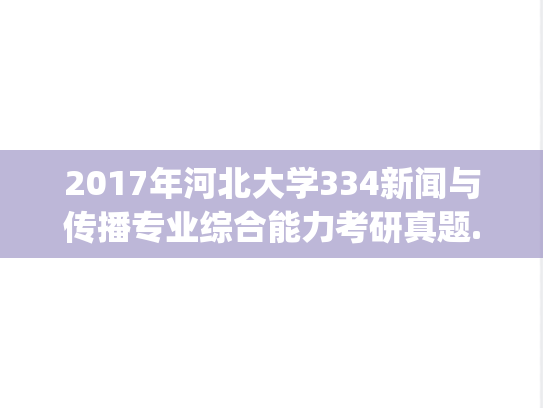 2017年河北大学334新闻与传播专业综合能力考研真题.zip