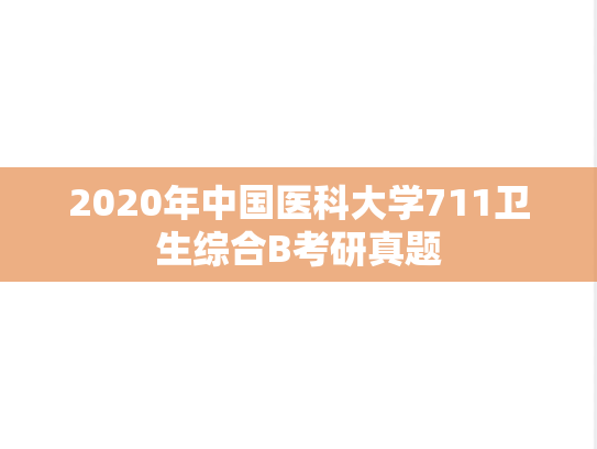 2020年中国医科大学711卫生综合B考研真题