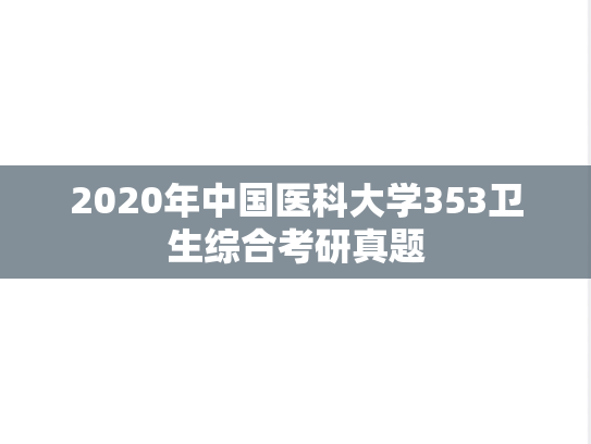 2020年中国医科大学353卫生综合考研真题