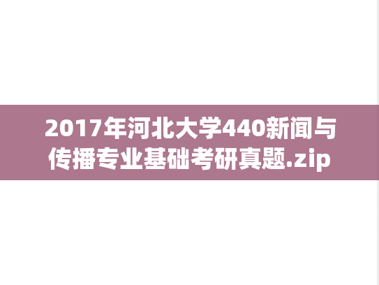 2017年河北大学440新闻与传播专业基础考研真题.zip