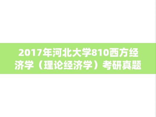 2017年河北大学810西方经济学（理论经济学）考研真题.zip