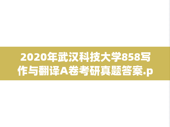 2020年武汉科技大学858写作与翻译A卷考研真题答案.pdf
