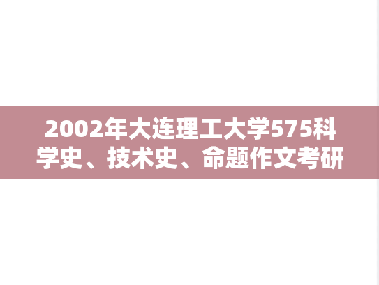 2002年大连理工大学575科学史、技术史、命题作文考研真题