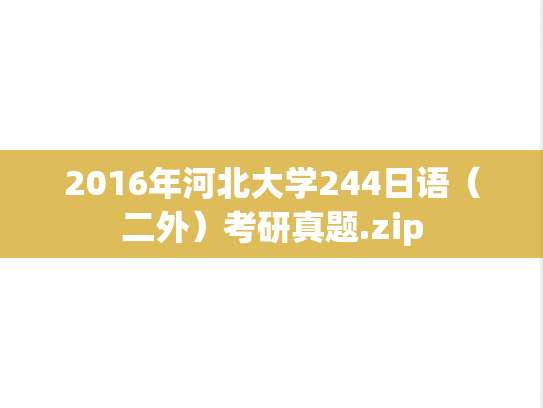 2016年河北大学244日语（二外）考研真题.zip