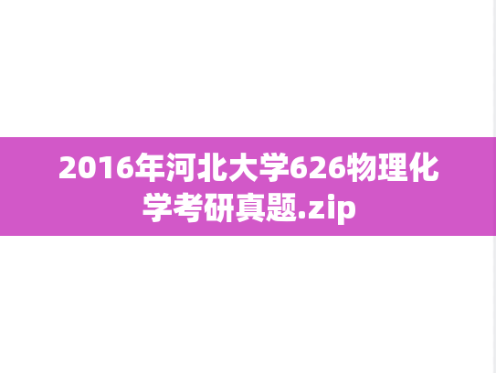 2016年河北大学626物理化学考研真题.zip