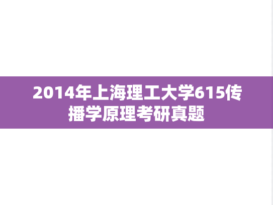 2014年上海理工大学615传播学原理考研真题