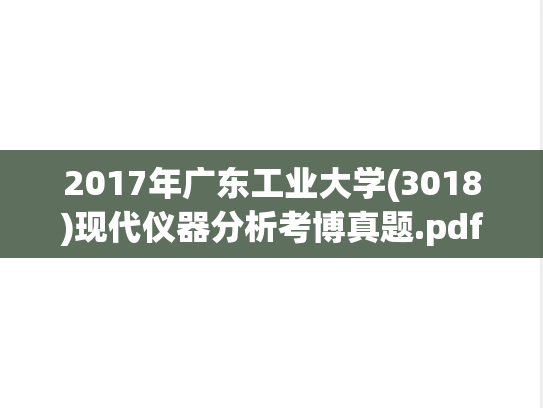 2017年广东工业大学(3018)现代仪器分析考博真题.pdf