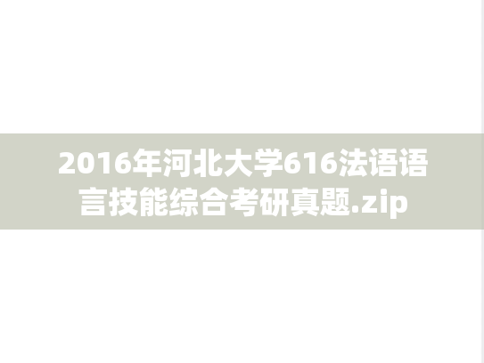 2016年河北大学616法语语言技能综合考研真题.zip