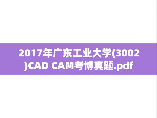 2017年广东工业大学(3002)CAD CAM考博真题.pdf