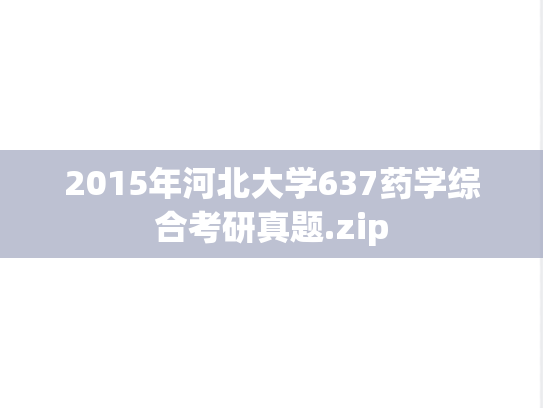 2015年河北大学637药学综合考研真题.zip