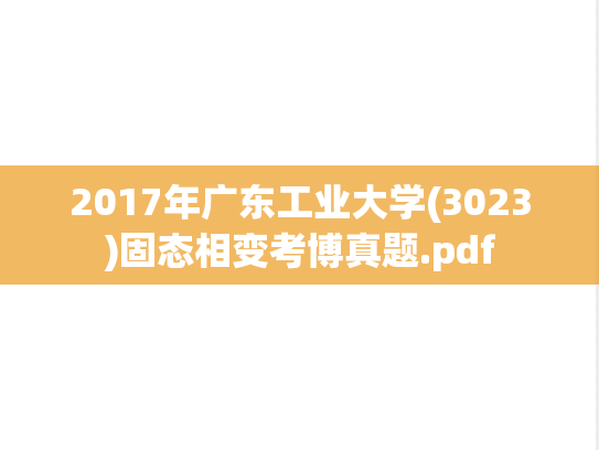 2017年广东工业大学(3023)固态相变考博真题.pdf