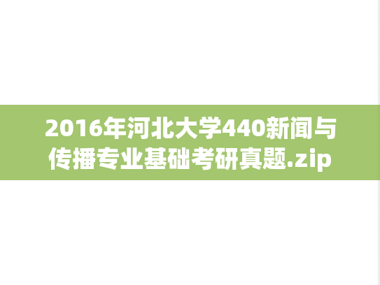 2016年河北大学440新闻与传播专业基础考研真题.zip