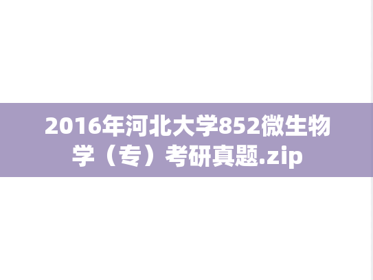 2016年河北大学852微生物学（专）考研真题.zip