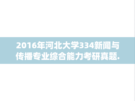 2016年河北大学334新闻与传播专业综合能力考研真题.zip