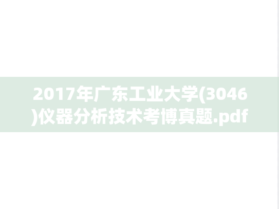 2017年广东工业大学(3046)仪器分析技术考博真题.pdf