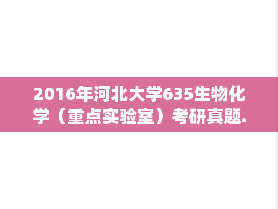 2016年河北大学635生物化学（重点实验室）考研真题.zip